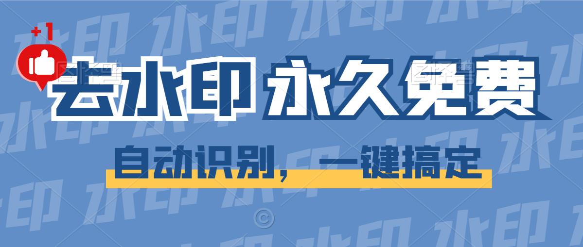 免费！一键去水印小程序，小手一点就去除水印